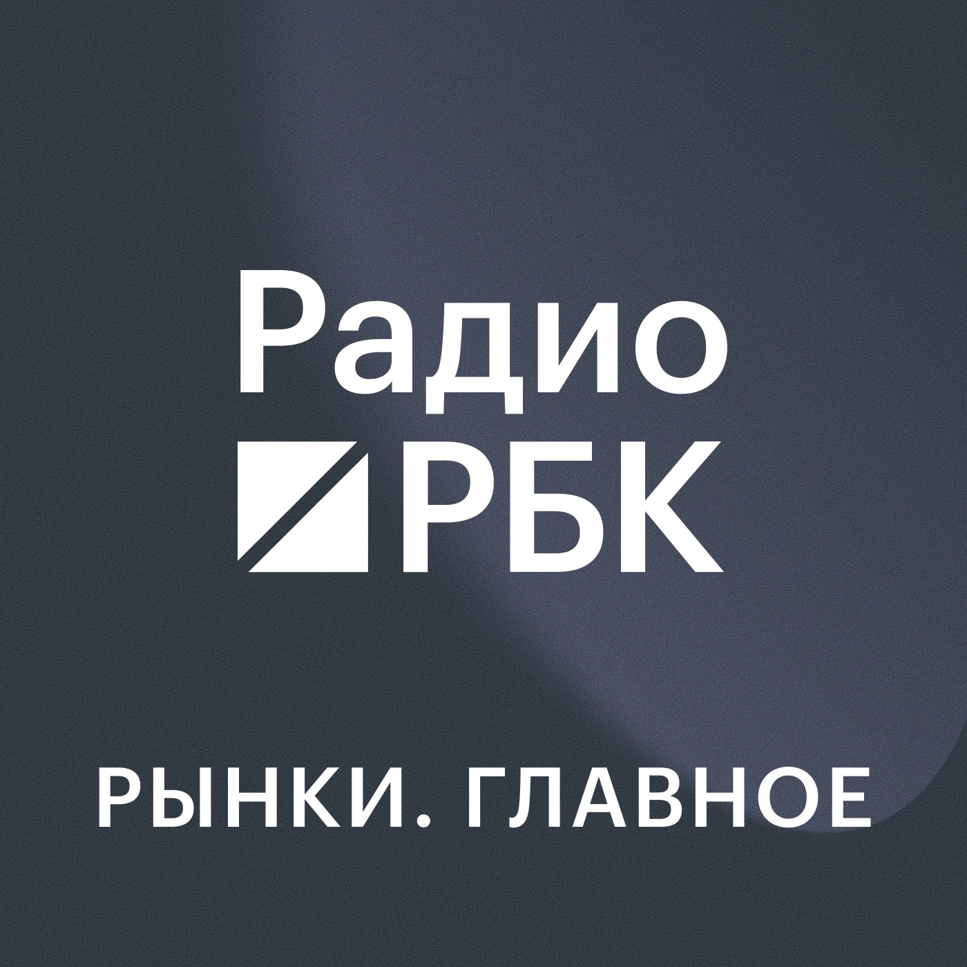 Радио РБК: Рынки. Главное 单集封面