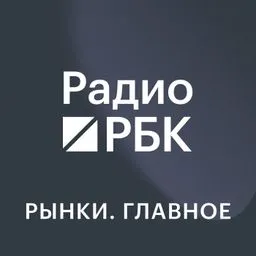Радио РБК: Рынки. Главное