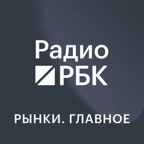 Радио РБК: Рынки. Главное