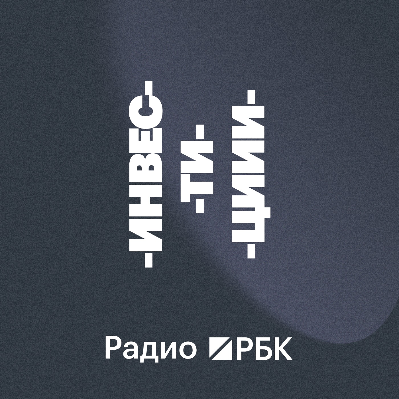 Радио РБК: Инвестиции 单集封面