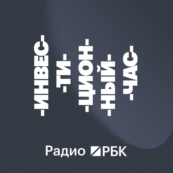 Радио РБК: Инвестиционный час