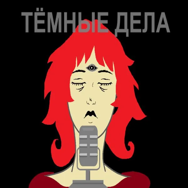 Тёмные дела