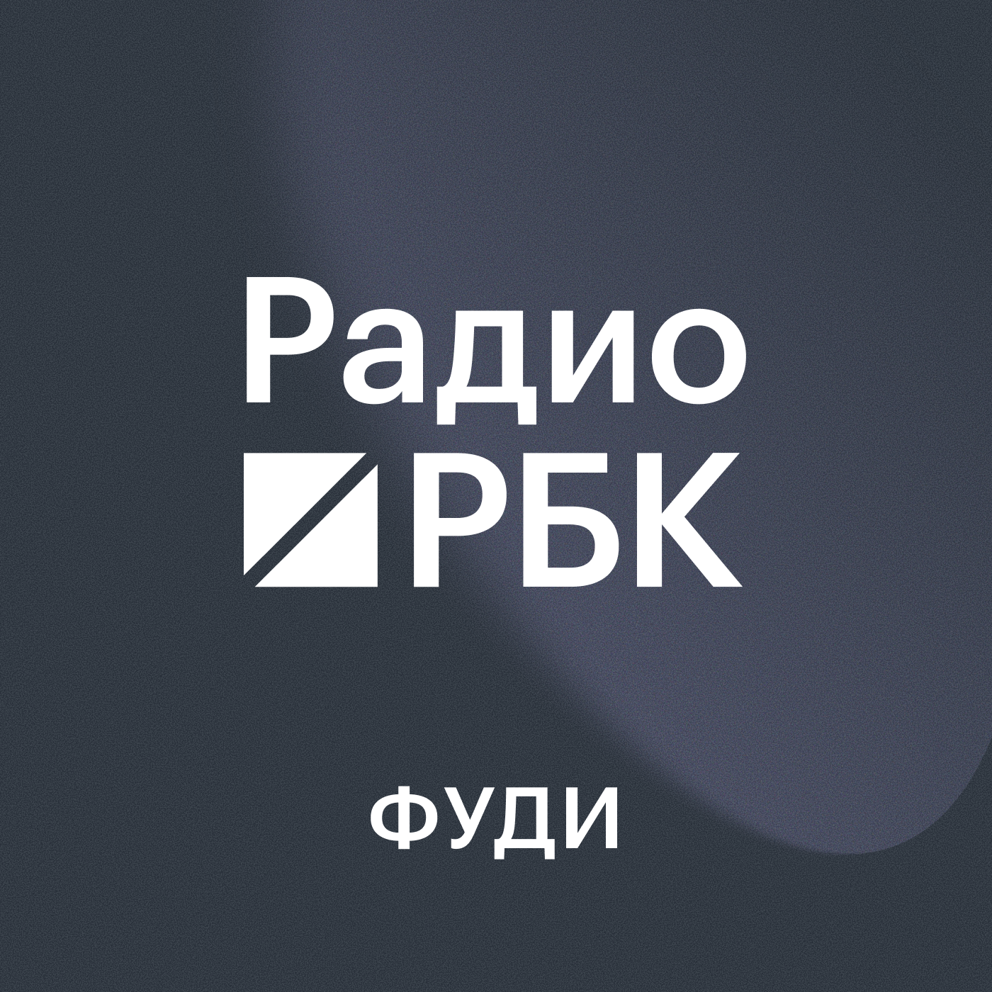 Радио РБК. Фуди podcast artwork
