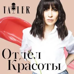 Отдел красоты