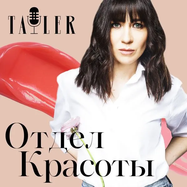 Отдел красоты