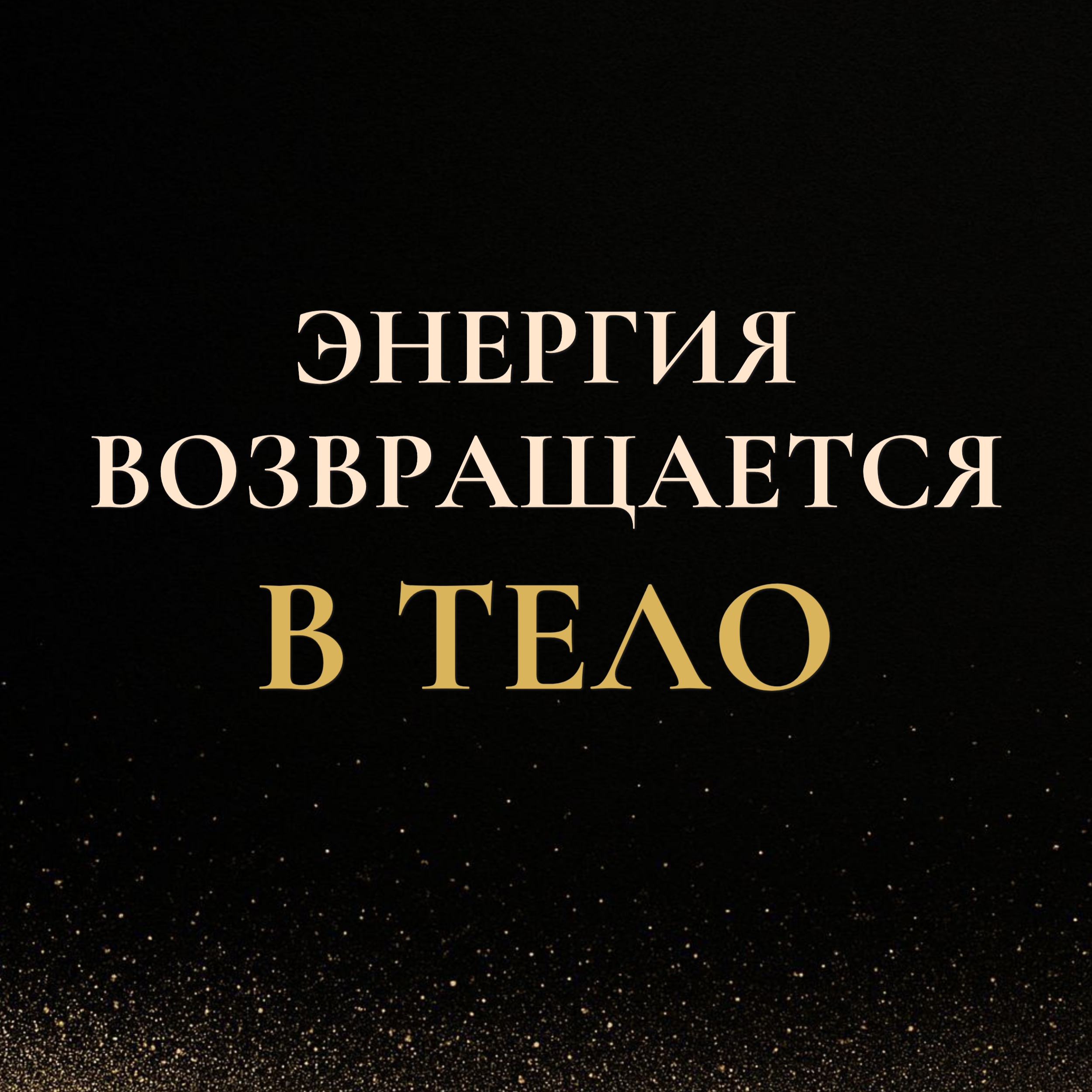 Энергия возвращается в тело — тогда жизнь меняется episode artwork
