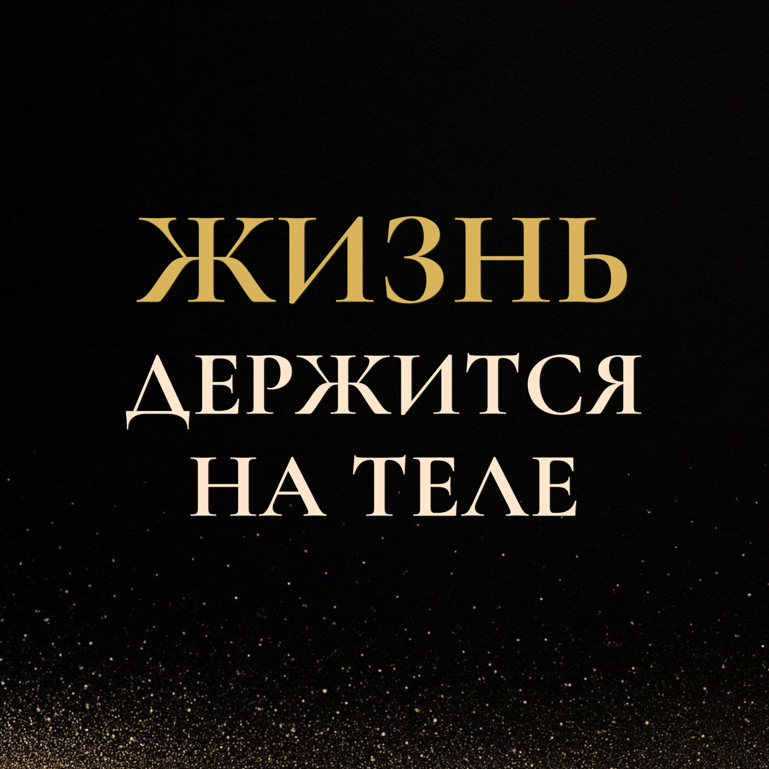 Жизнь держится на теле — тело корень жизни episode artwork