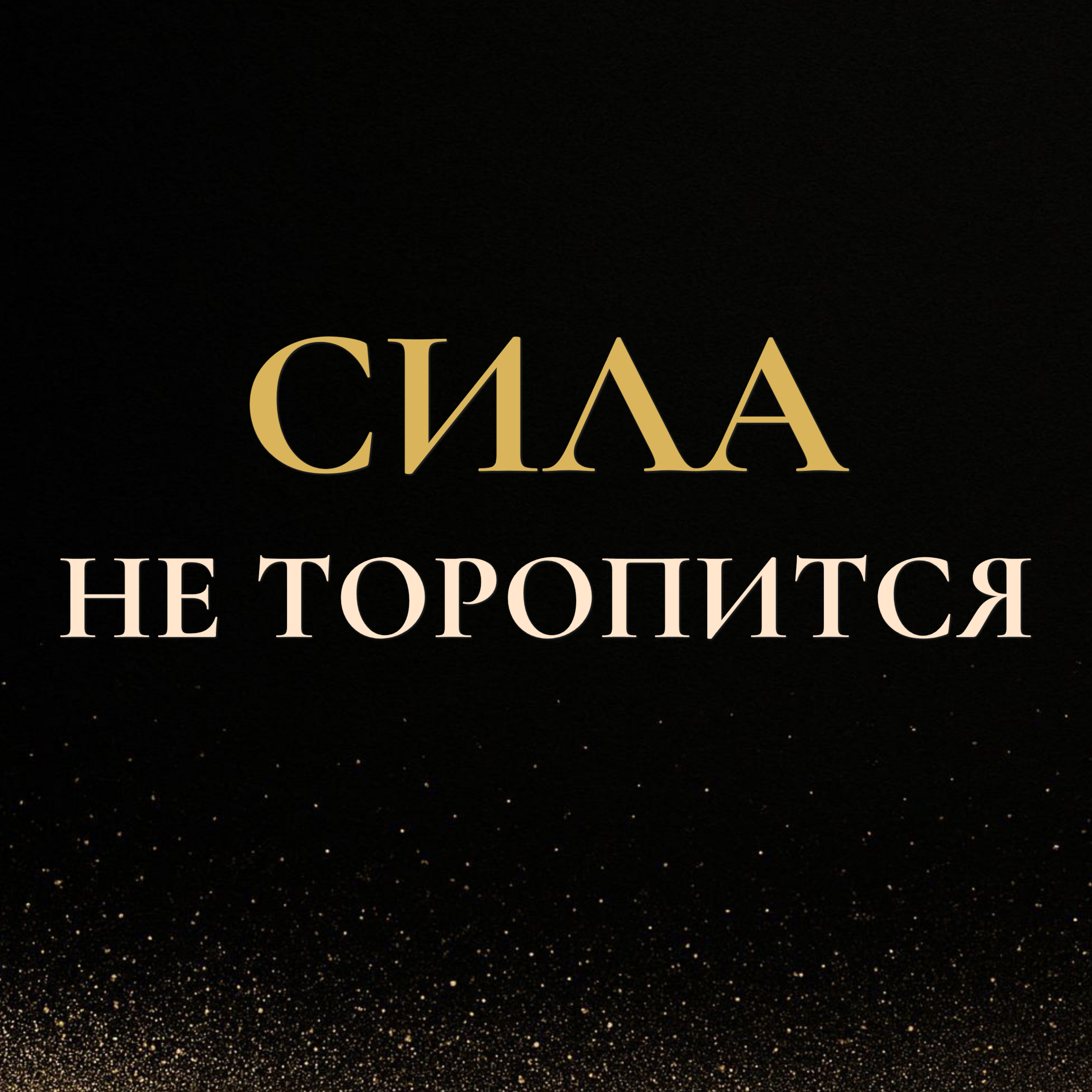 Сила не торопится — настоящая сила растёт медленно episode artwork