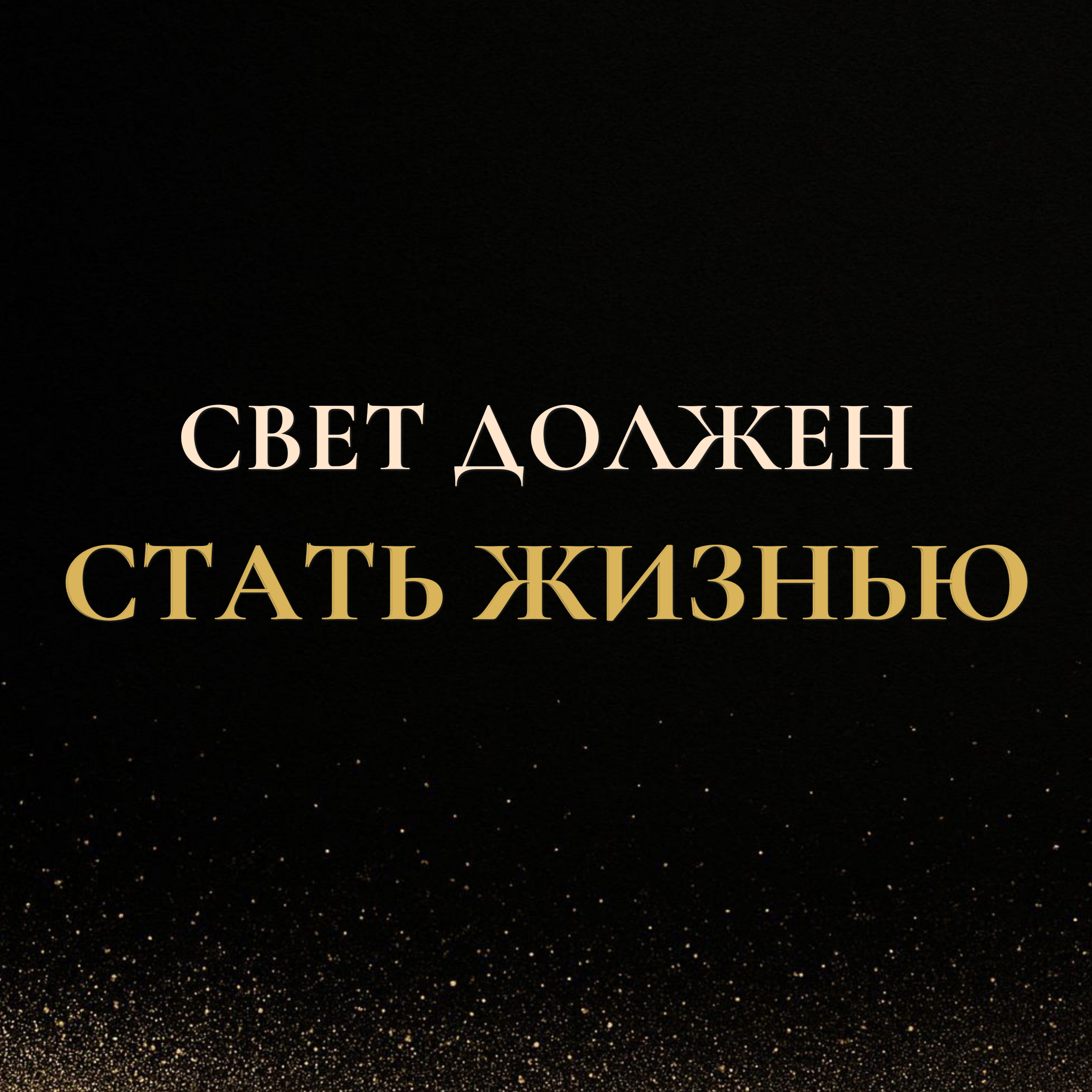 Свет должен стать жизнью — высшая ветка в воплощении. episode artwork