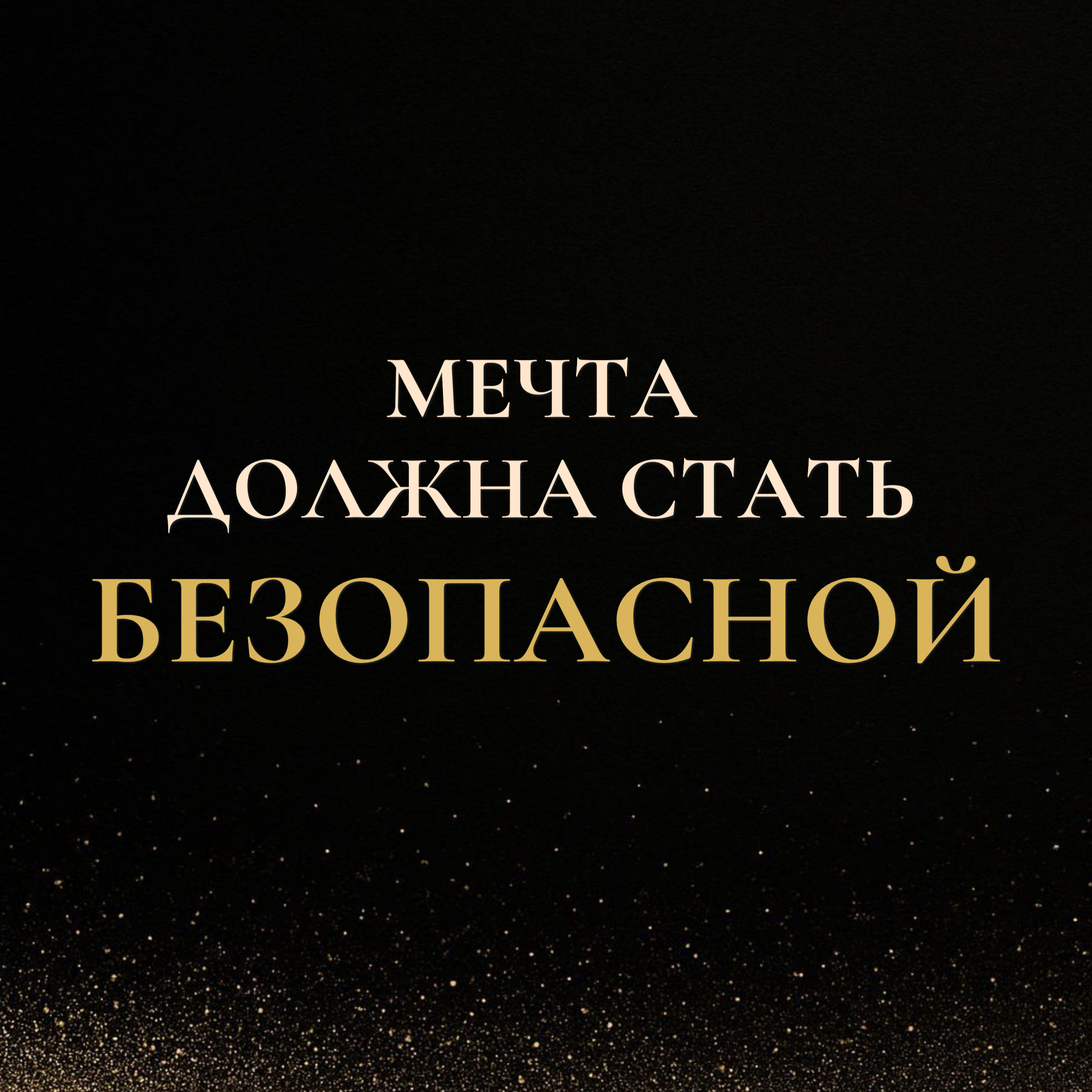 Почему мечта не воплощается, если тело считает её опасной episode artwork