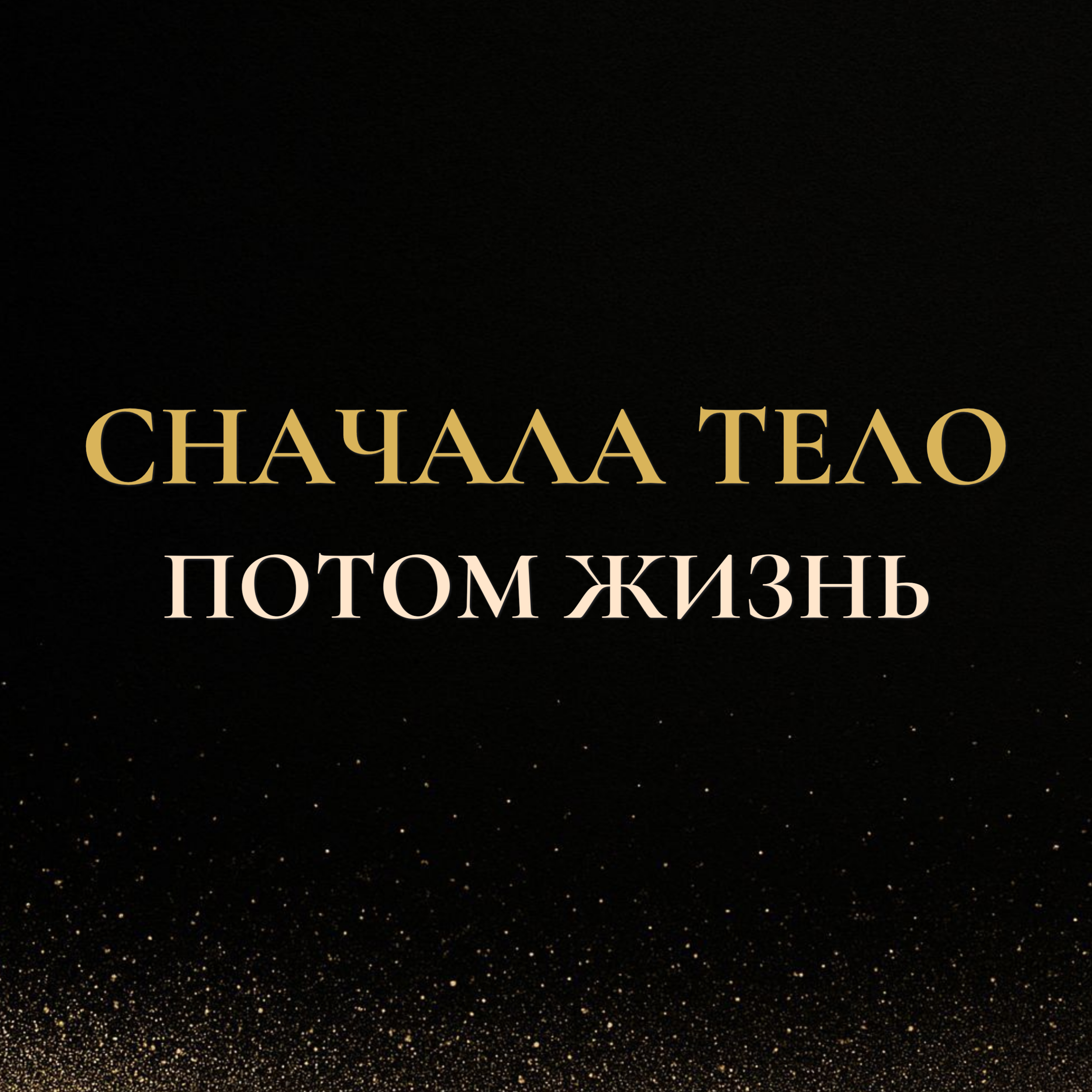 Сначала тело, потом жизнь — не наоборот episode artwork