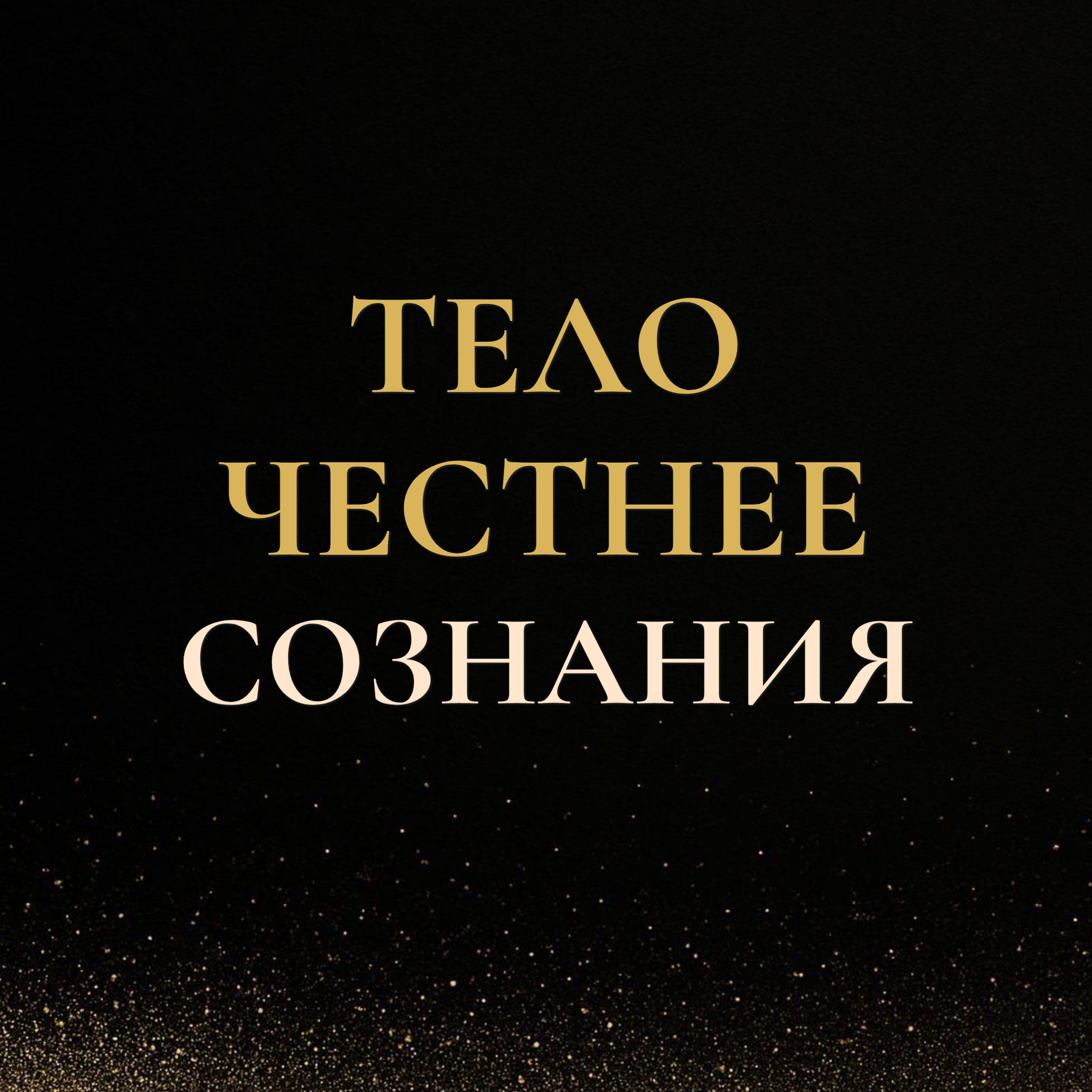 Тело честнее сознания — оно чувствует правду раньше episode artwork