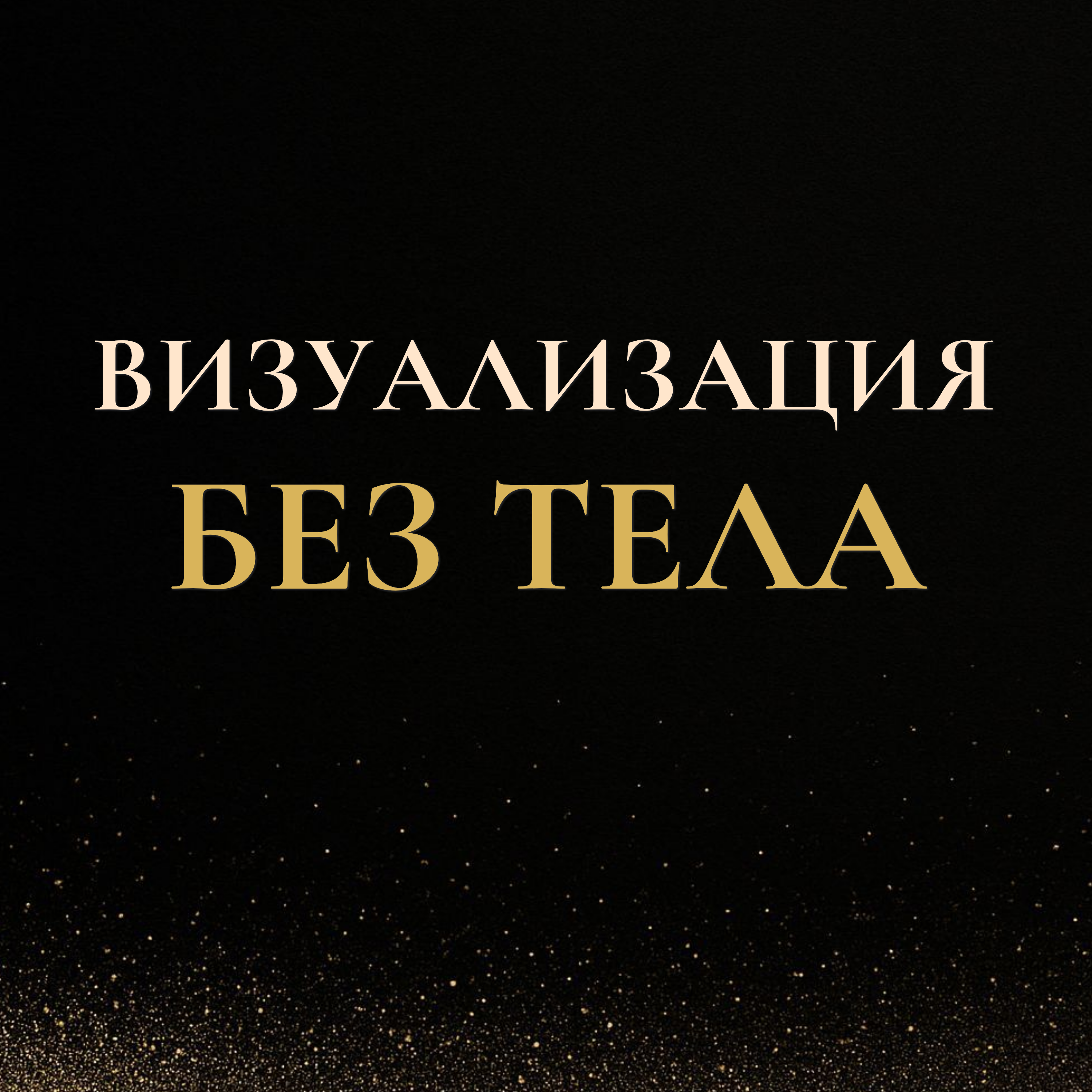 Визуализация без тела не работает — мысли без опоры слабы episode artwork