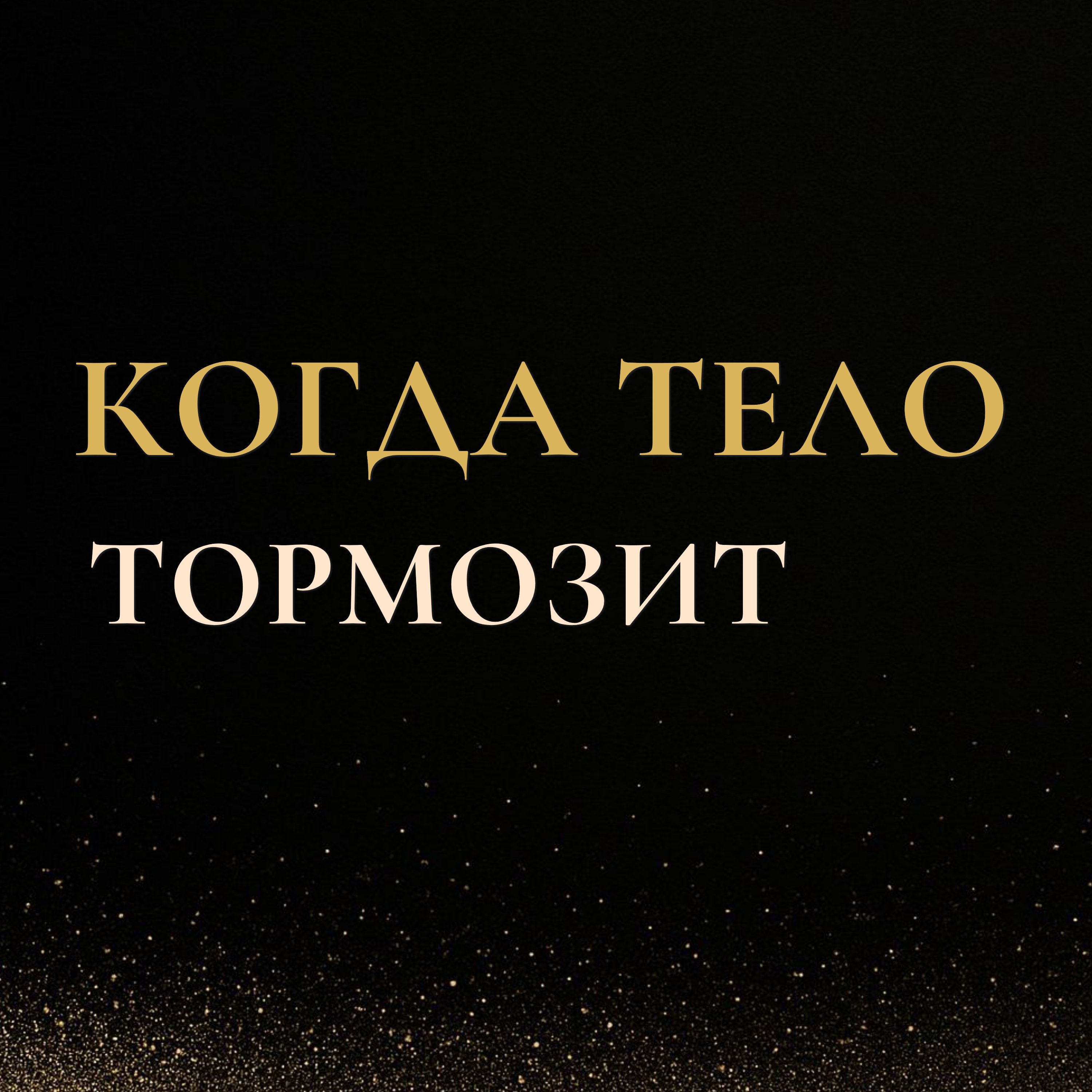Перегрузка тормозит жизнь — когда тело больше не держит episode artwork