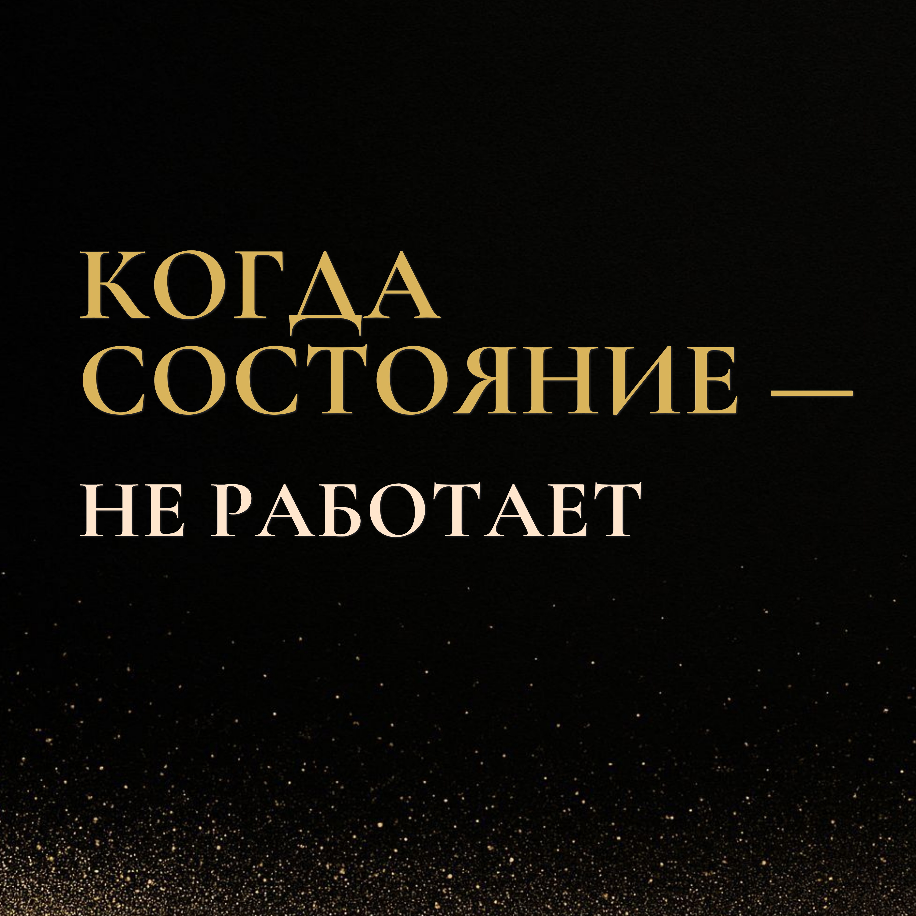 Одной энергии недостаточно — одного состояния уже мало episode artwork