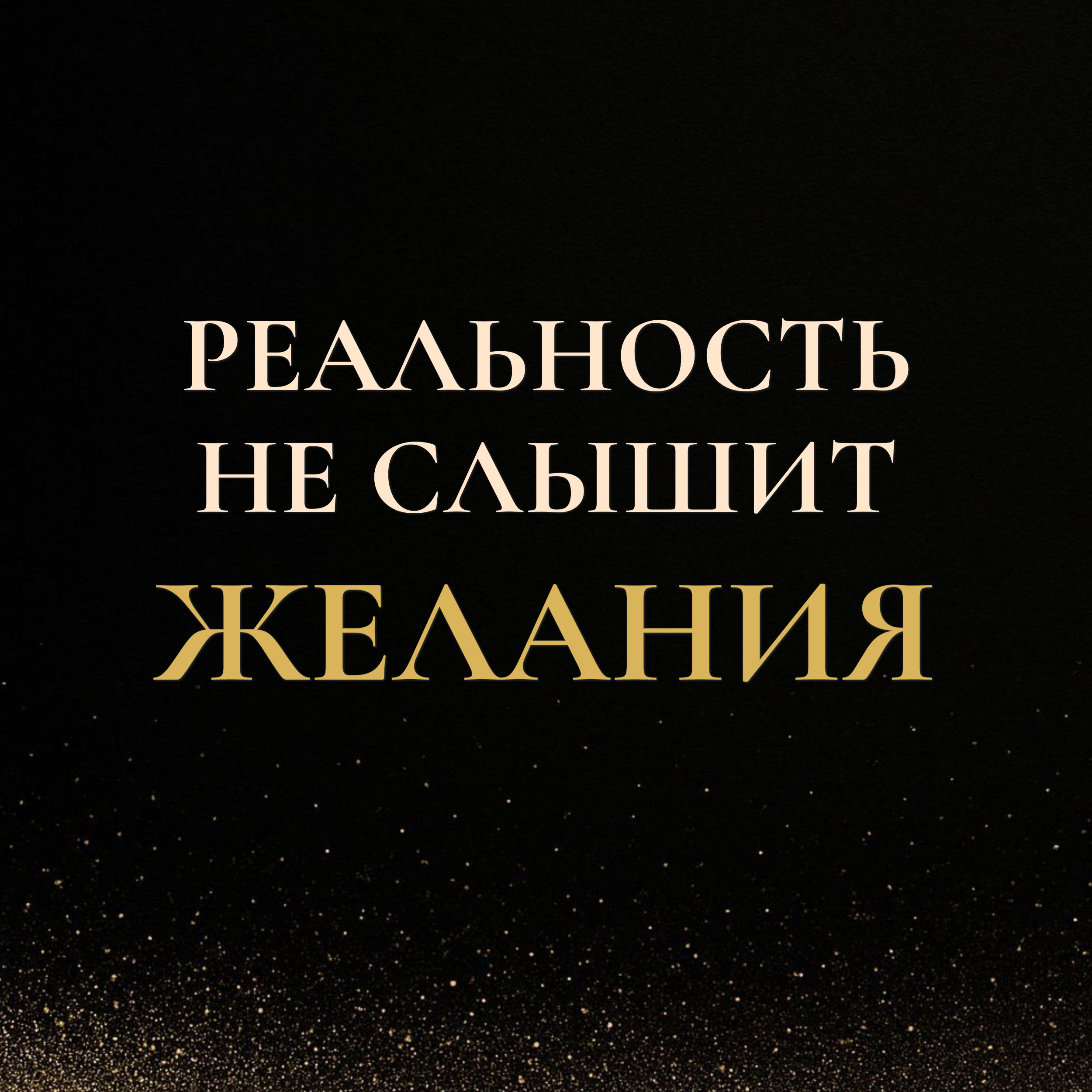 Реальность не слышит желания — она чувствует вес episode artwork