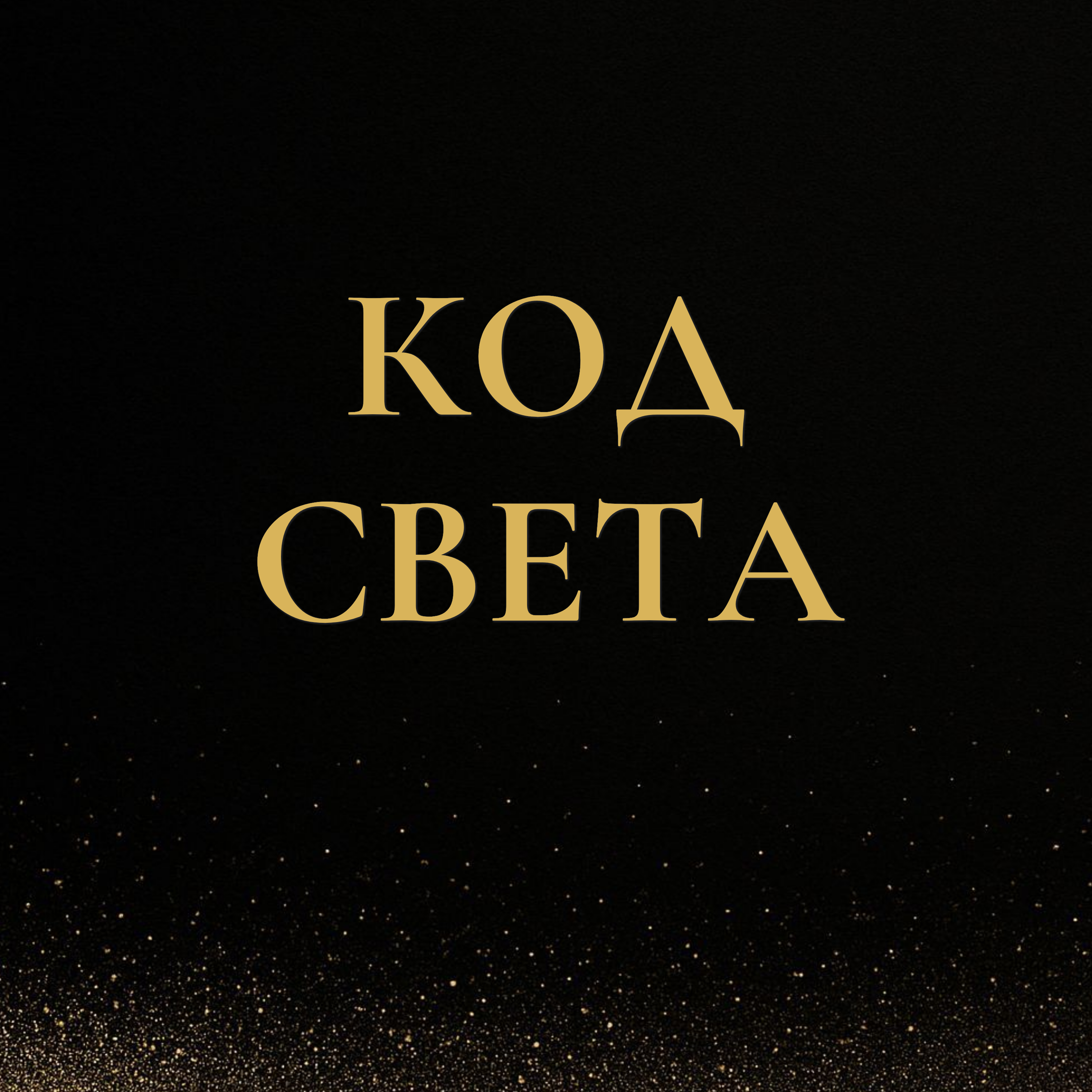 КОД СВЕТА