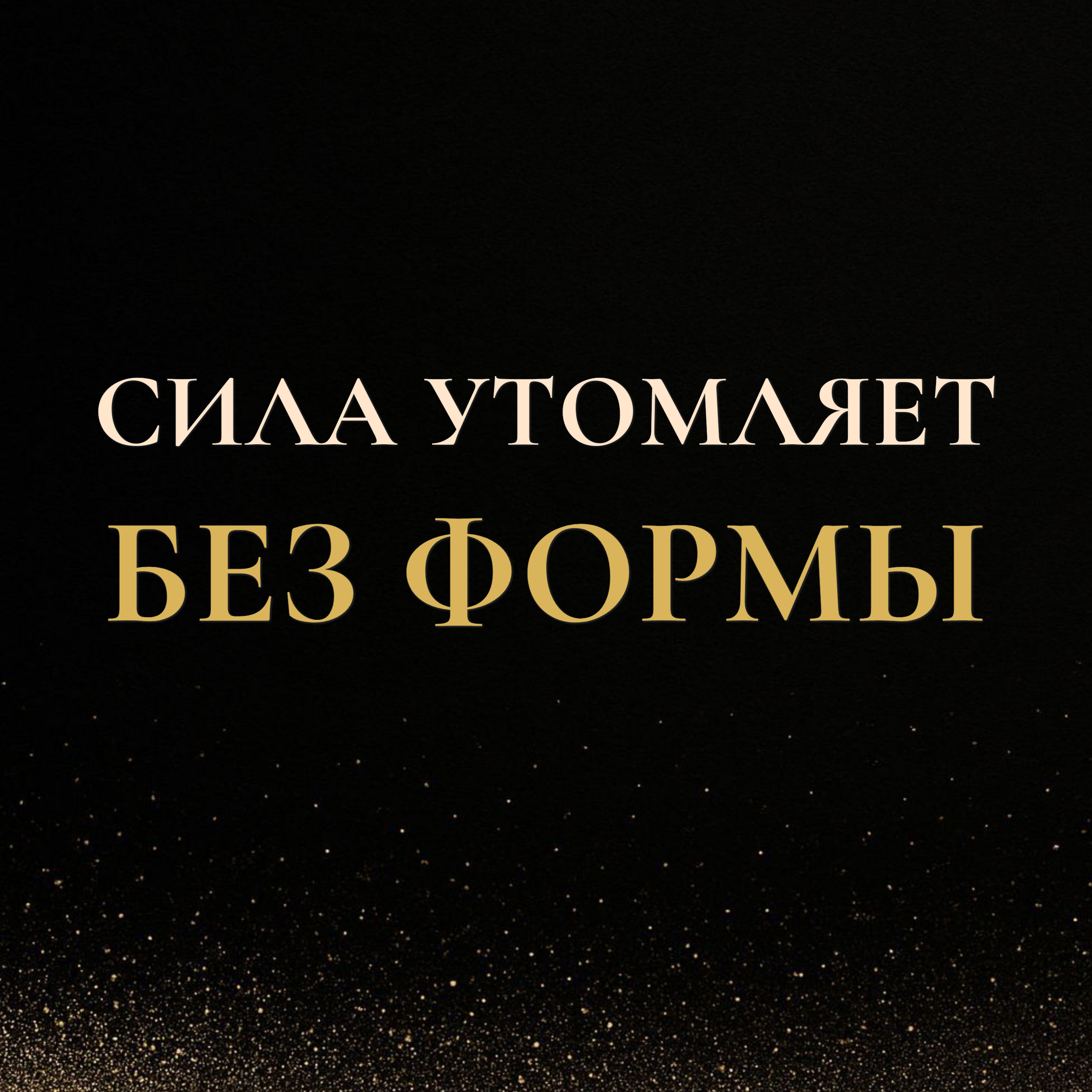 Невоплощённая сила утомляет — когда внутри много, а в жизни мало episode artwork