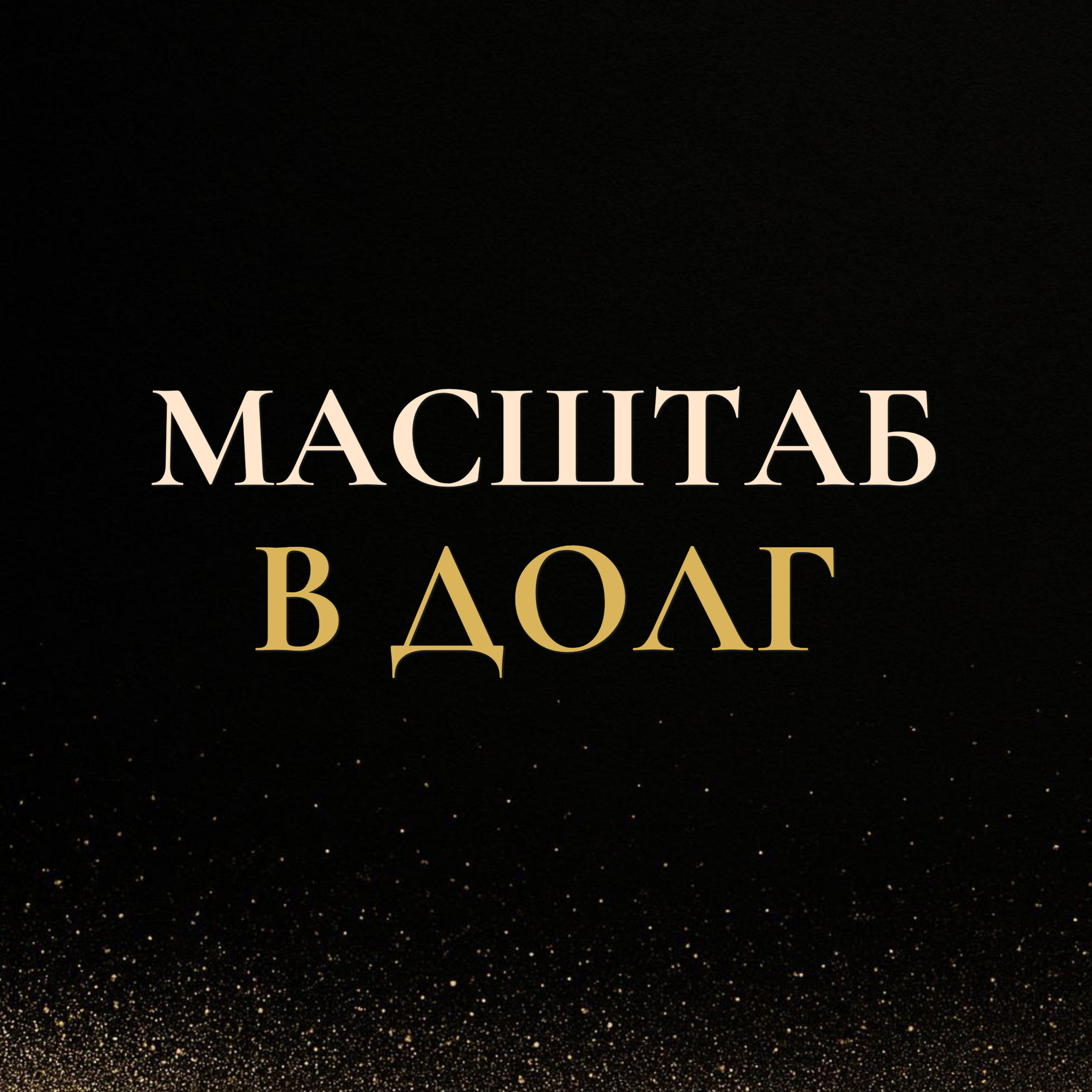 Масштаб в долг — почему рост без опоры забирает силу episode artwork