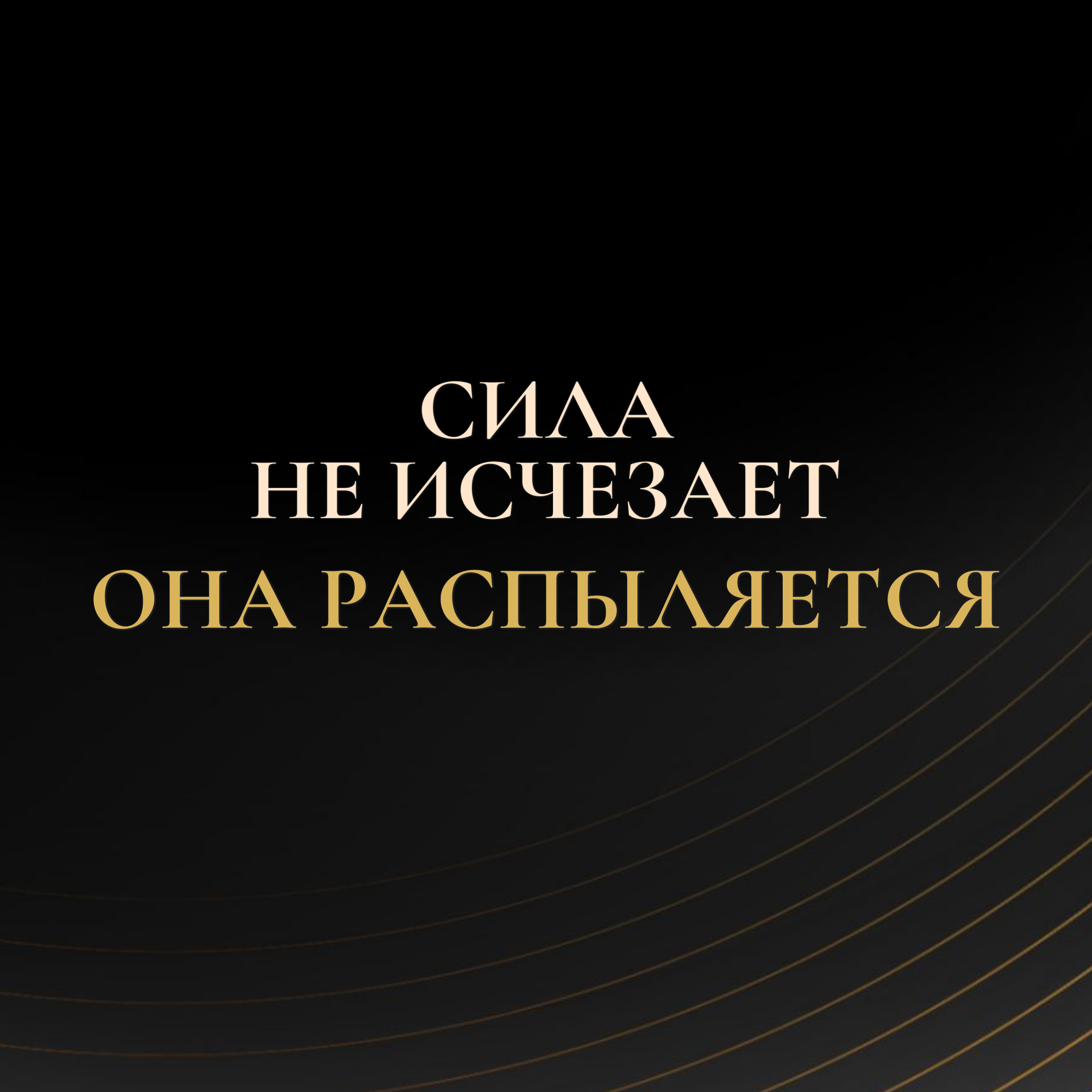 Сила не исчезает. Она распыляется — почему жизнь не собирается episode artwork