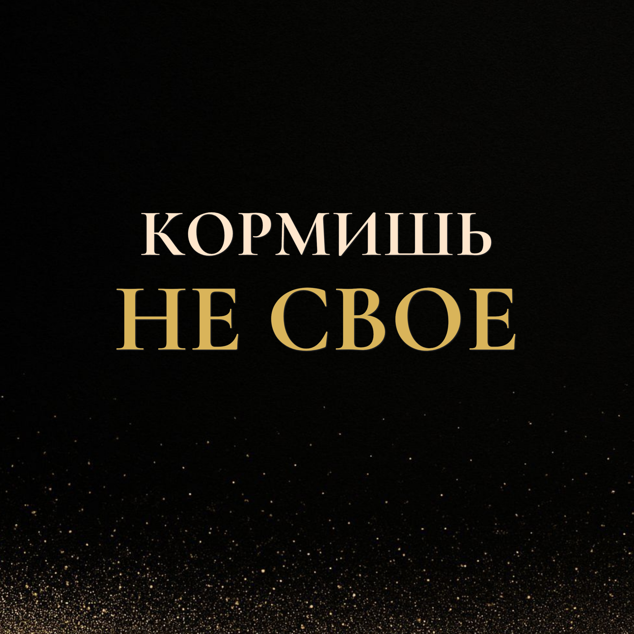 Ты не соберешь жизнь, пока кормишь НЕ СВОЕ episode artwork