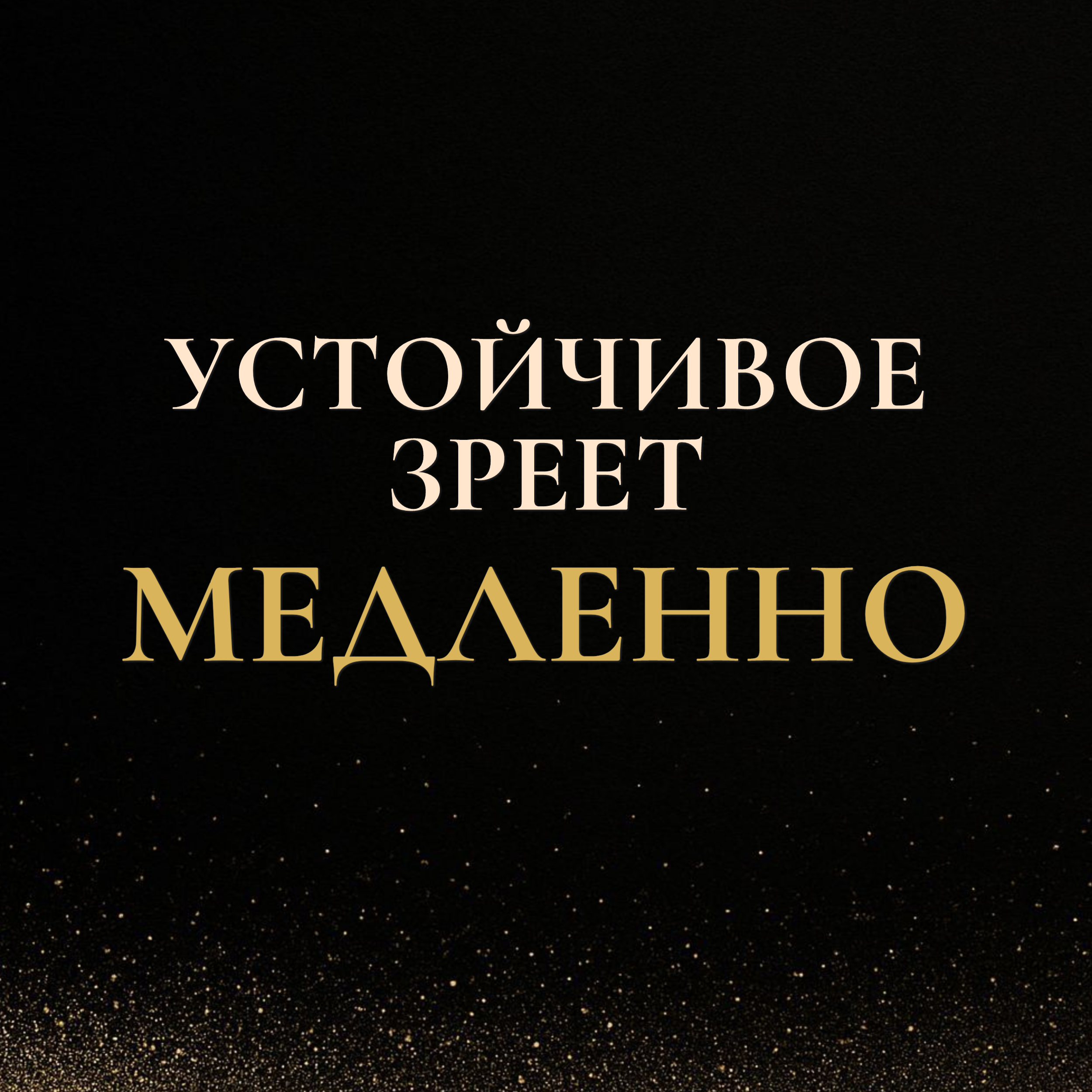 Устойчивое зреет медленно — медленный рост не слабость episode artwork