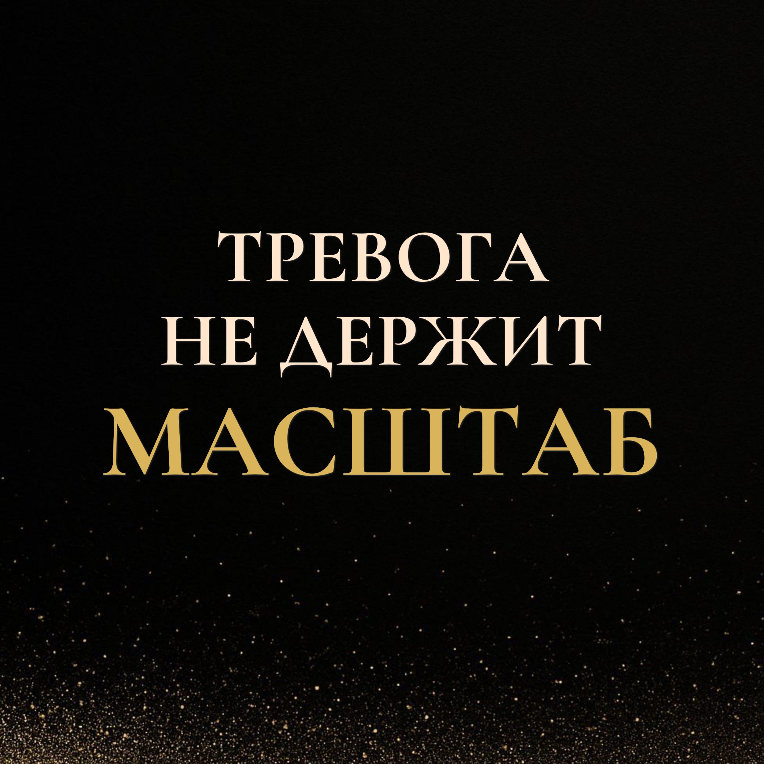 Тревога не держит масштаб — тревожное тело не выдерживает больше episode artwork