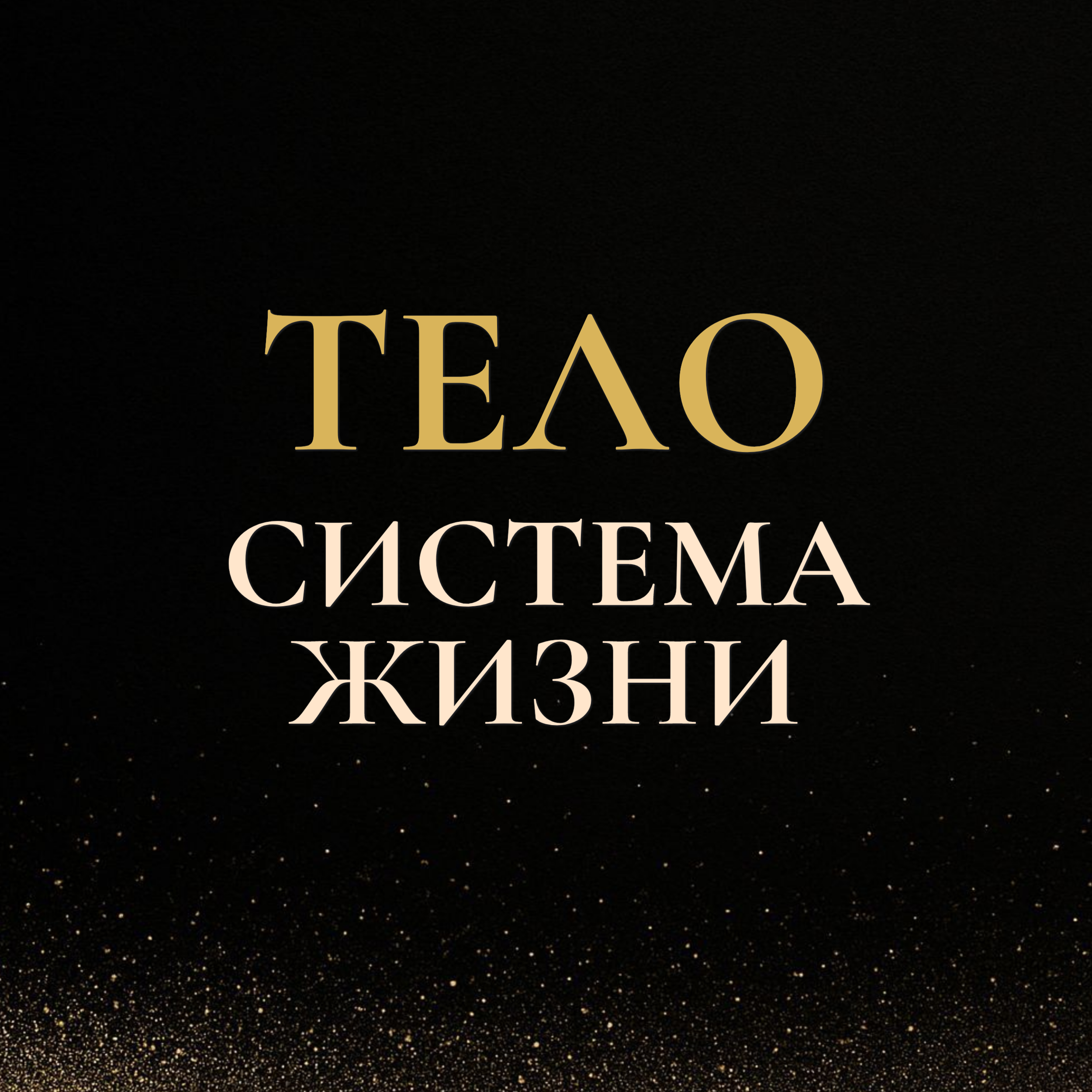 Тело — система жизни — с него начинается качество жизни episode artwork