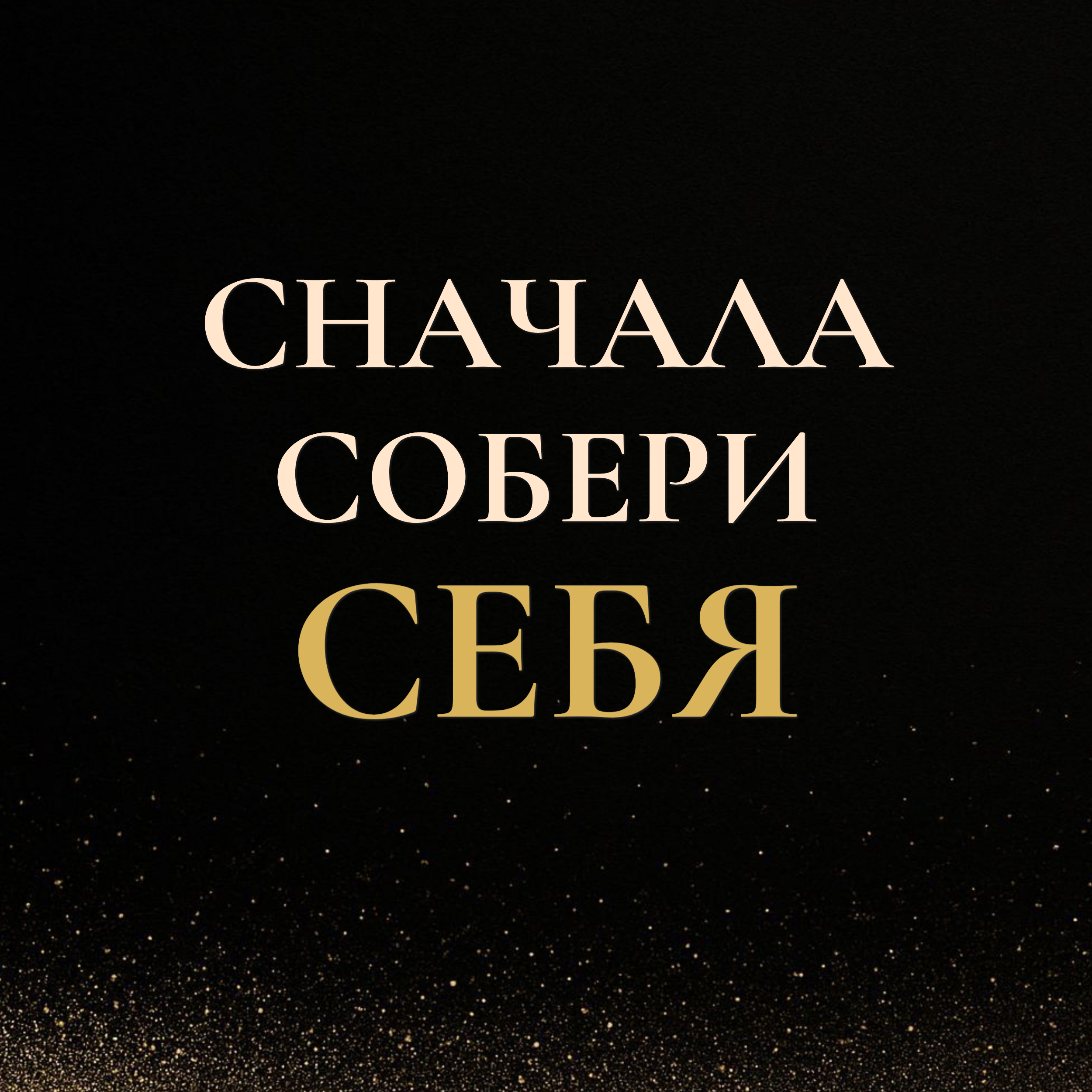 Сначала собери себя — жизнь не собирается снаружи episode artwork