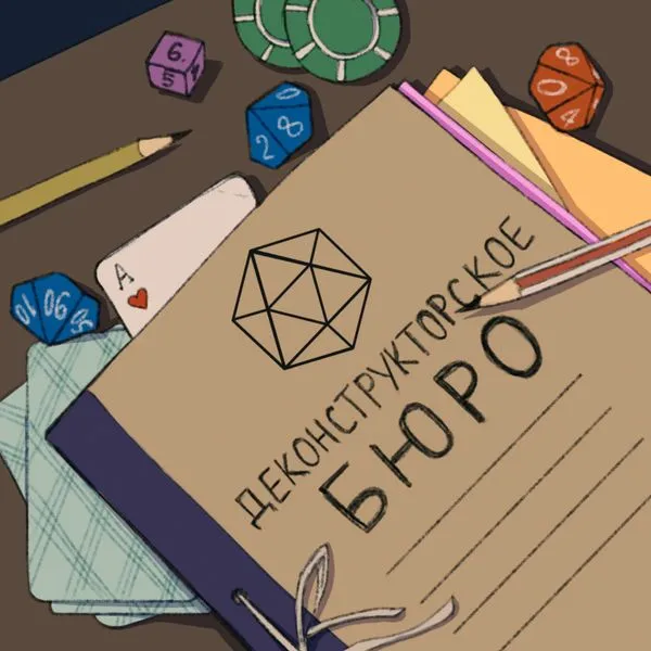 Деконструкторское бюро