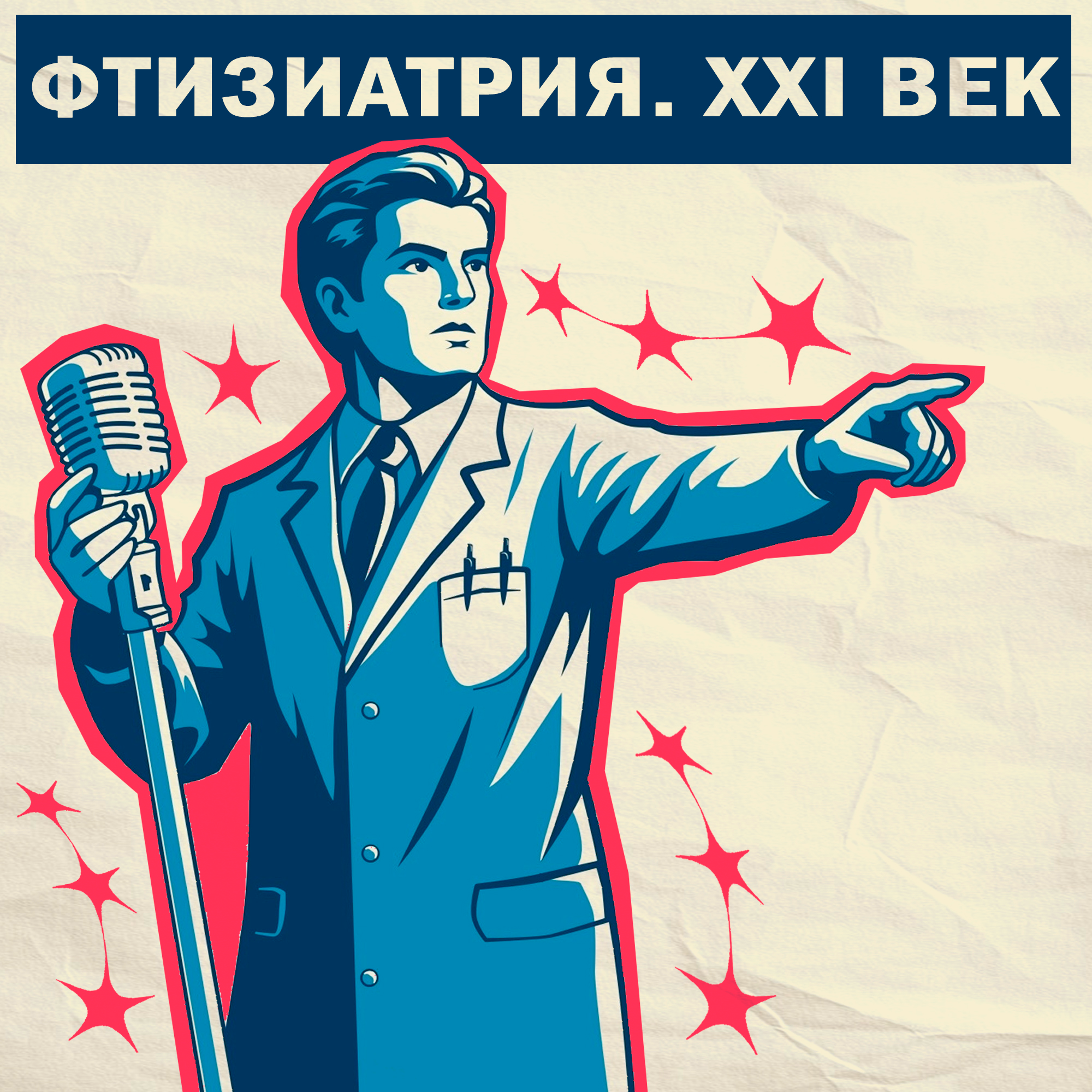 Фтизиатрия. XXI век podcast artwork