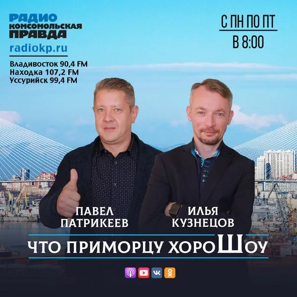 Что приморцу хороШоу