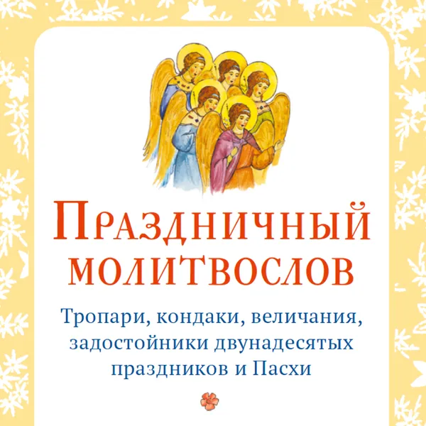 Праздничный молитвослов