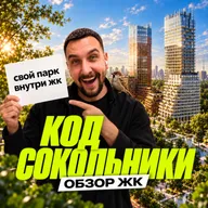 ЖК КОД Сокольники | Парк на 3 га и 30% проданных квартир за 9 месяцев