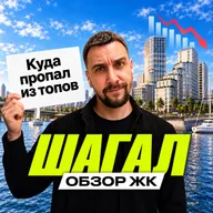 ЖК Шагал | 30 млн за двушку в уже построенном городе