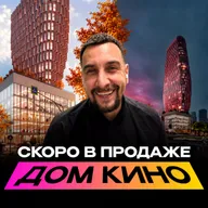 Обзор ЖК Дом Кино | 28 этажей среди Старой Москвы