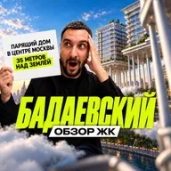 Обзор ЖК Бадаевский от Капитал Групп | Почему квартиры здесь парят над Москвой