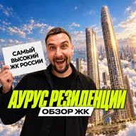 ЖК АУРУС Резиденции | Самая высокая жизнь в Москве?