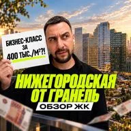 ЖК Нижегородская от Гранель | Ради чего здесь покупают квартиры?