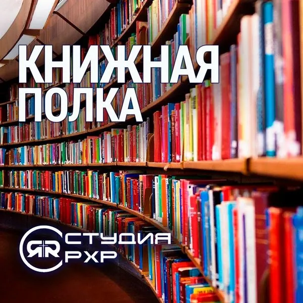 КНИЖНАЯ ПОЛКА | Студия РХР