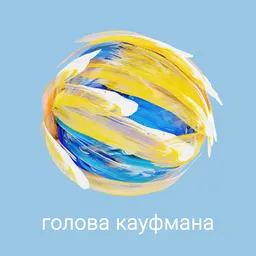 Голова Кауфмана