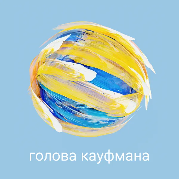 Голова Кауфмана