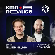 Ефим Пшеницын — ведущий инженер ПТО
