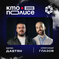 Виген Давтян — финансовый менеджер