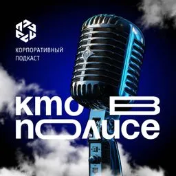 КТО В ПОЛИСЕ