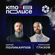 Сергей Поликарпов — генеральный директор