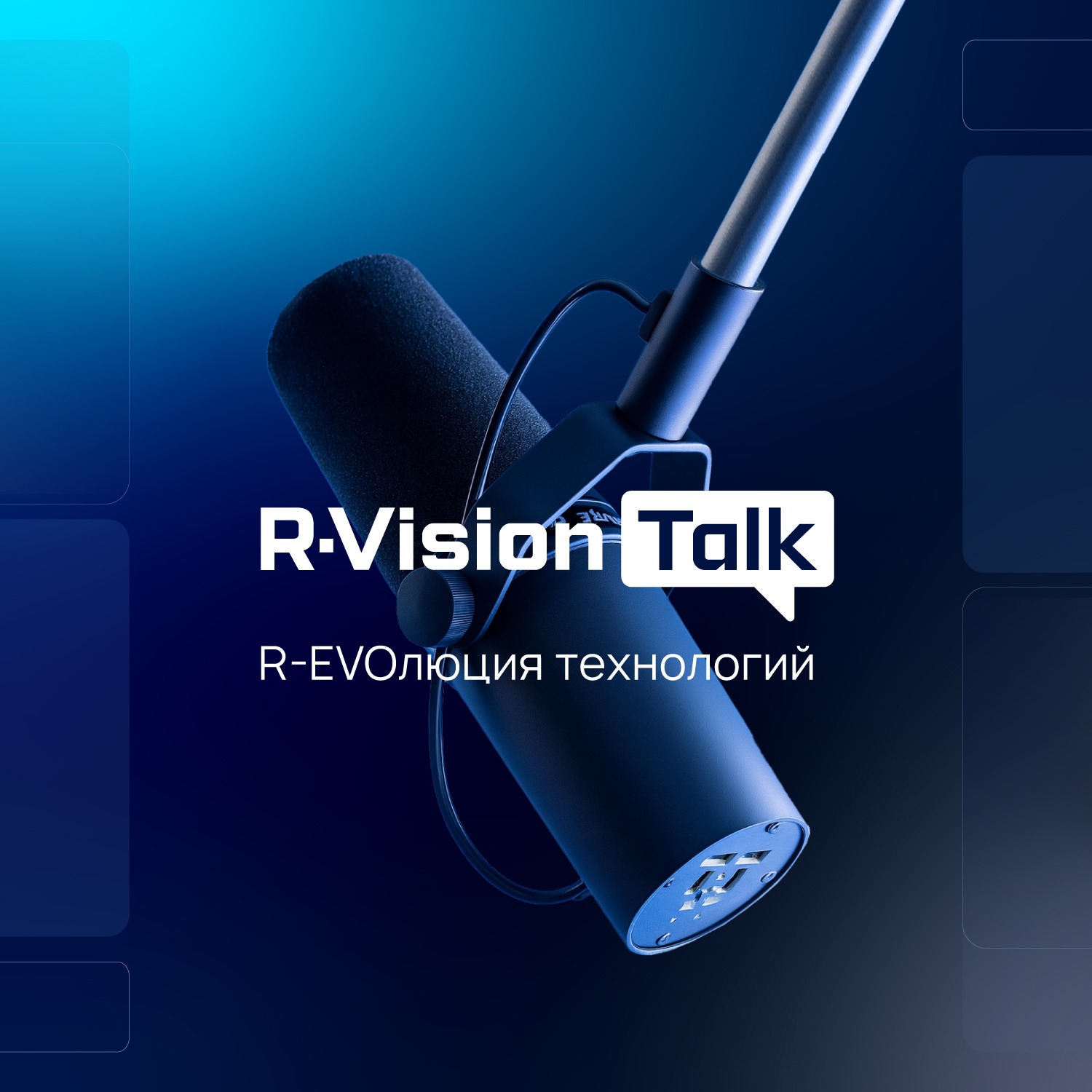 R-Vision Talk: R-EVOлюция технологий. Гость - Илья Шабанов, генеральный директор «AM Медиа» episode artwork