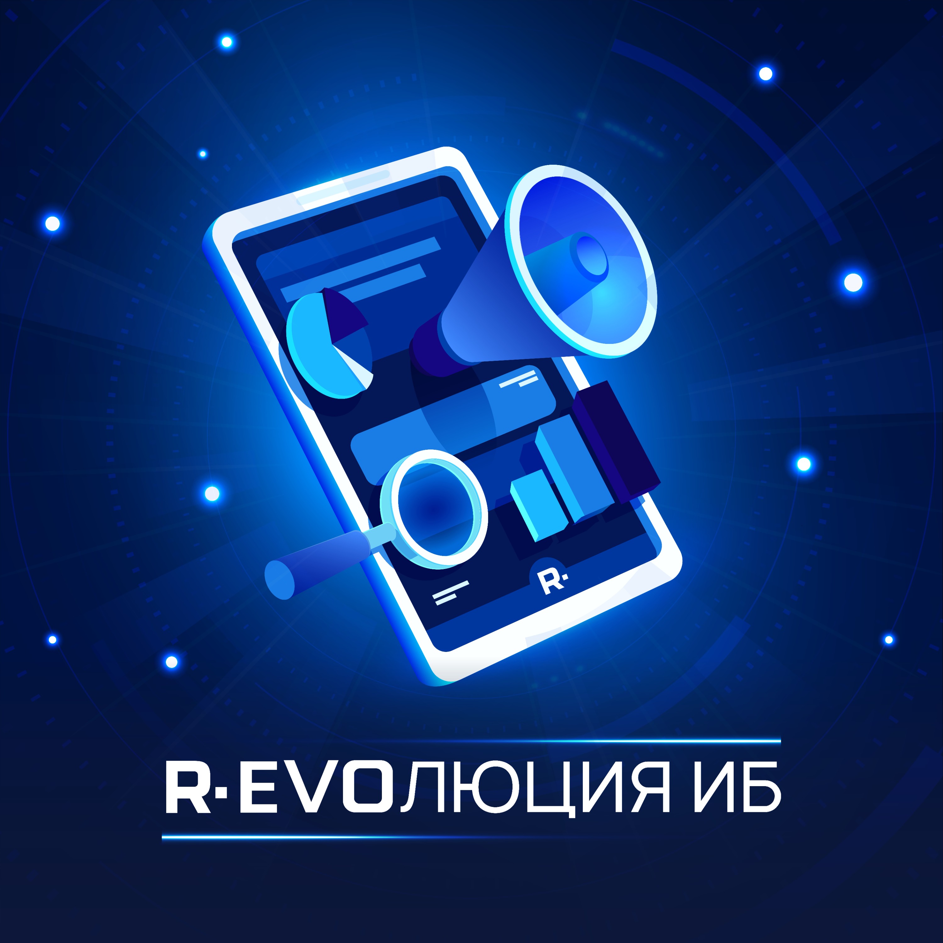 R-EVOлюция ИБ. Гость - Василий Зинкин, первый заместитель генерального директора ЦИТ Республики Татарстан. episode artwork