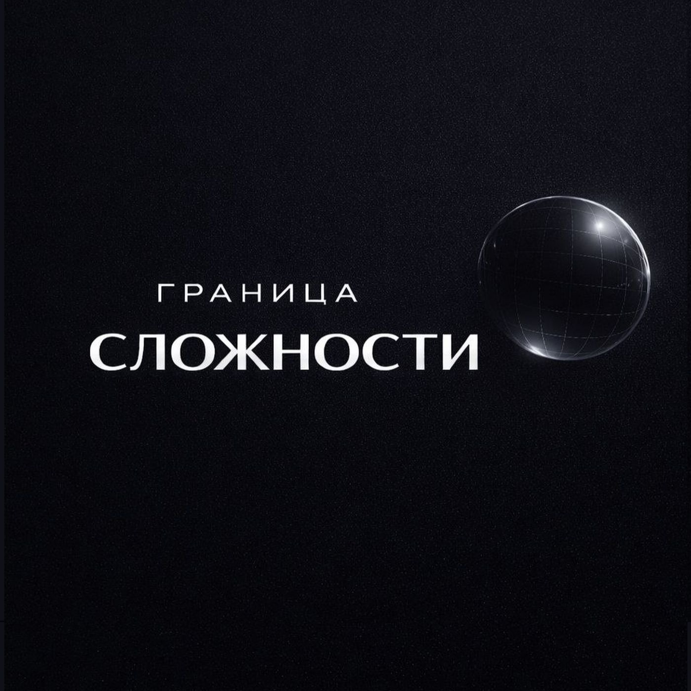 Граница сложности