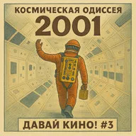 03. «Космическая одиссея 2001»: фильм-загадка Кубрика, который всё ещё опережает наше время